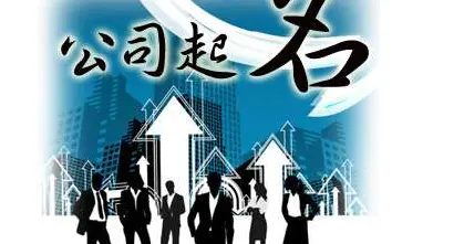 求一个好的公司名称！谢谢？