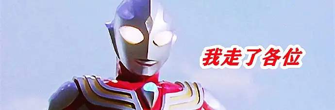 Dijia and Wu Liuqi are off the shelves. There may not be Ultraman in ...