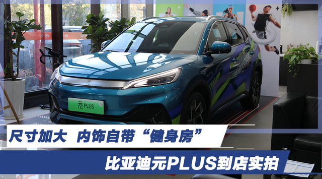 尺寸加大 内饰焕新 比亚迪元plus到店实拍-爱卡汽车爱咖号