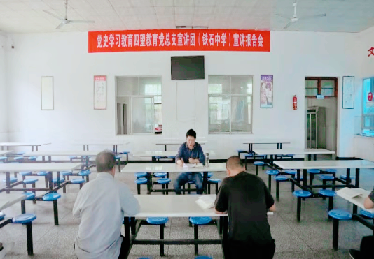 湖北武穴四望镇铁石中学:宣讲报告会推动学校党史学习教育"升温加热!