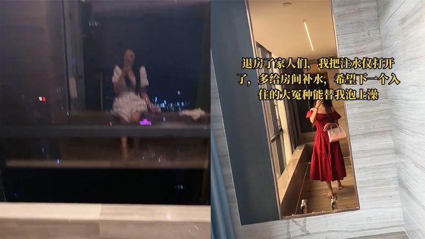 女子住观景浴缸房：放水1小时到脚脖