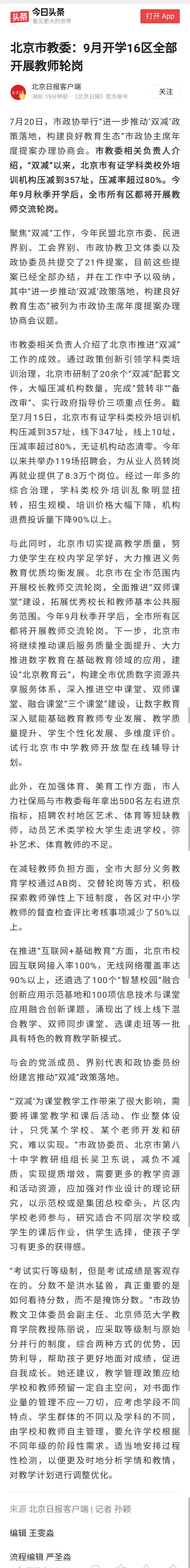 教育专家评北京16区教师轮岗