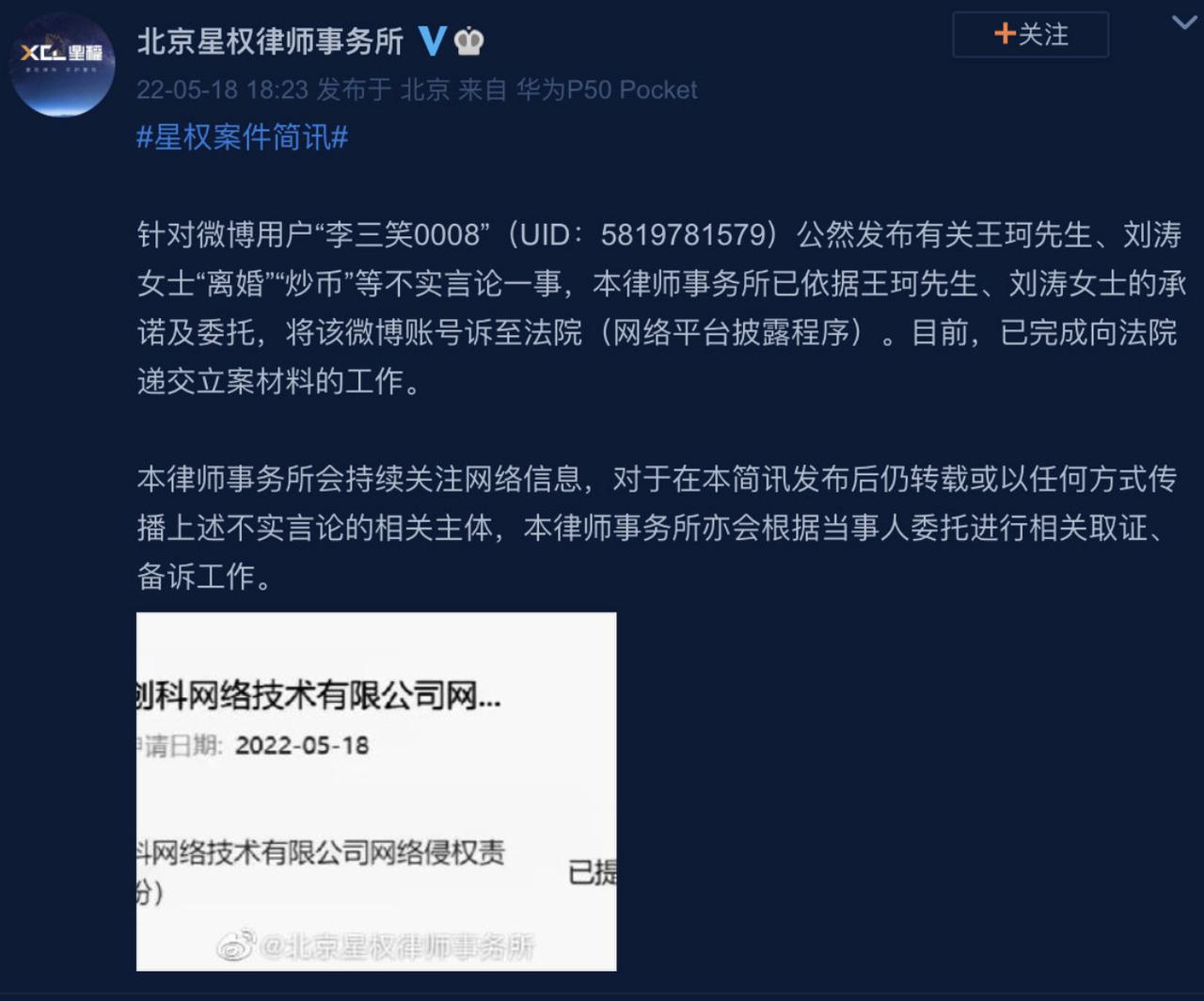 2022-05-18 刘涛王珂起诉造谣者