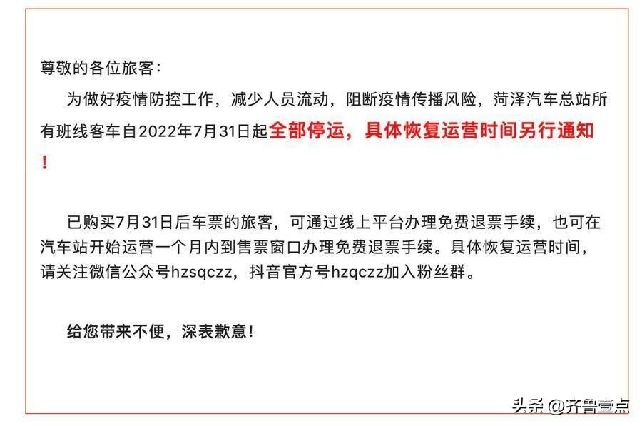 山东菏泽汽车总站所有班线客车停运