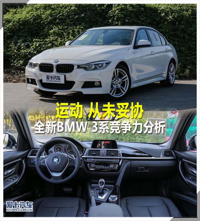 全新BMW 3系车型 竞争力分析