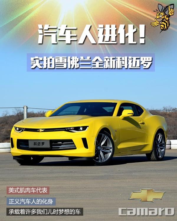 汽车人进化！实拍雪佛兰全新一代科迈罗