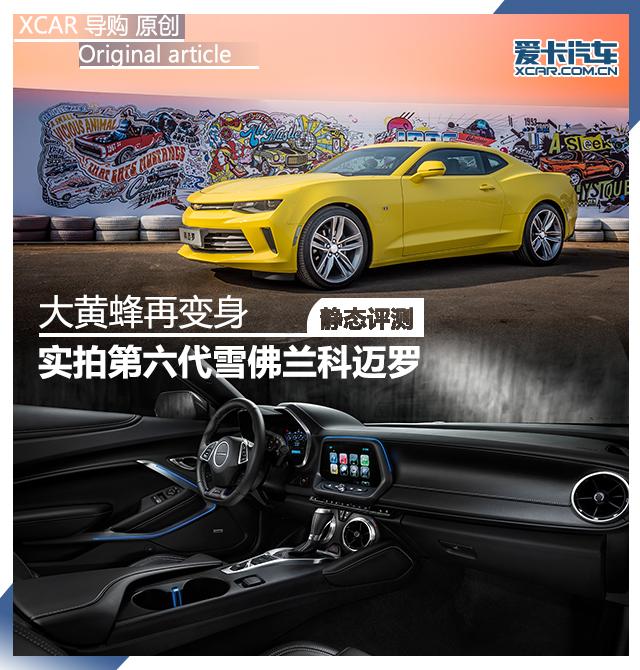 大黄蜂再变身 实拍第六代雪佛兰科迈罗