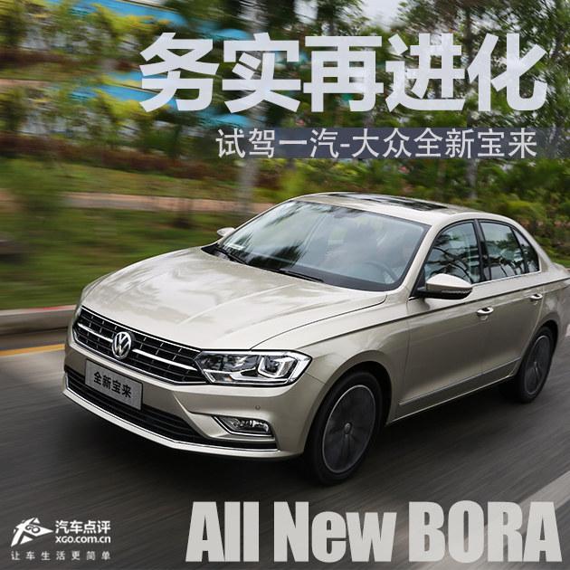 务实再进化 试驾一汽-大众全新宝来1.4T