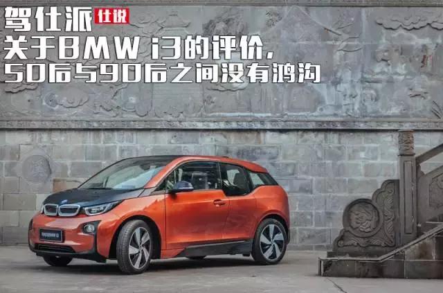 关于BMW i3的评价，50后与90后之间没有鸿沟