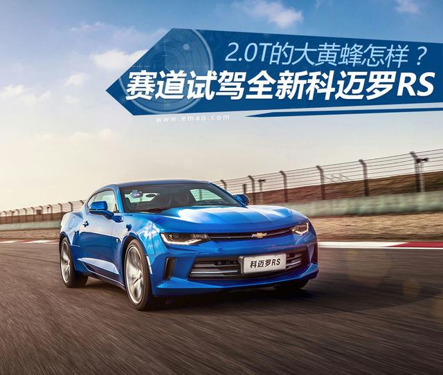2.0T的大黄蜂怎样？赛道试驾科迈罗RS