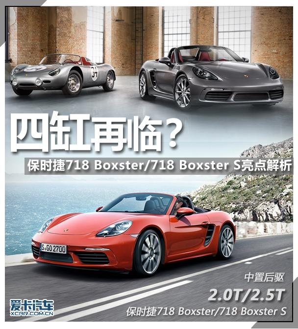 保时捷 718 Boxster亮点解析