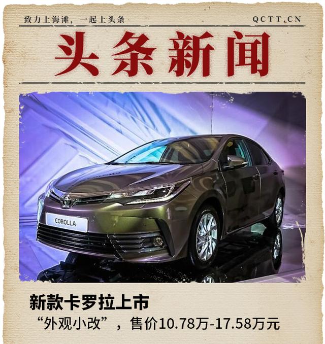 丰田新款卡罗拉上市，售价10.78万-17.58万元