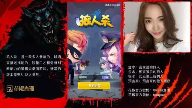 百万狼人杀大赛打响花椒进军游戏直播第一枪