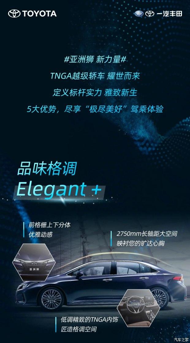 擎动新力量 一汽丰田亚洲狮