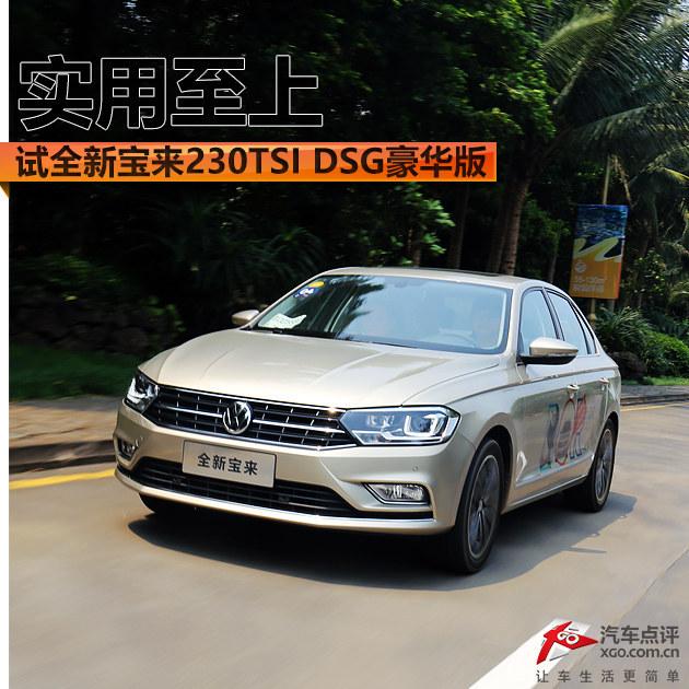 实用至上 试驾一汽-大众全新宝来230TSI