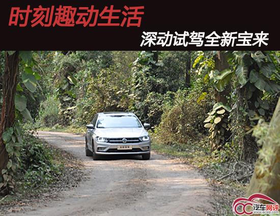 时刻趣动生活 生动试驾全新宝来