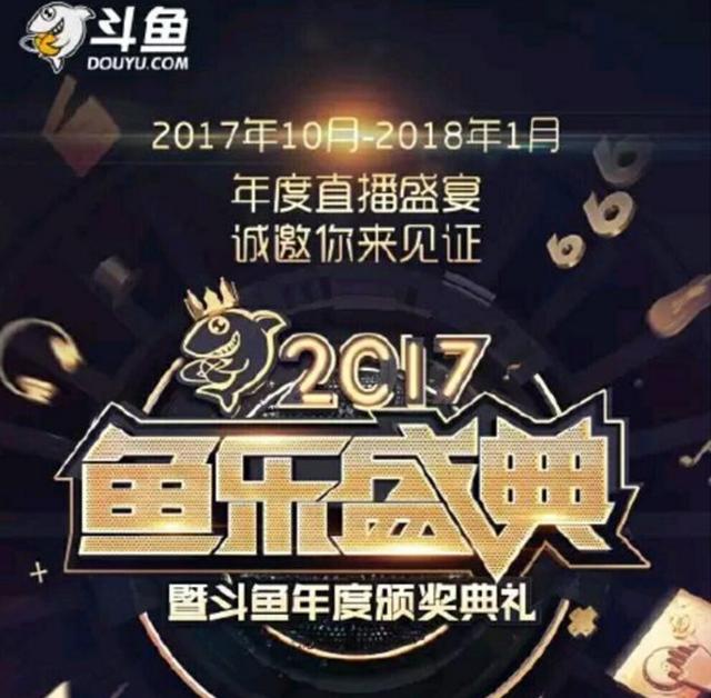 2017斗鱼年度盛典55开冯提莫张大仙能否位列三强