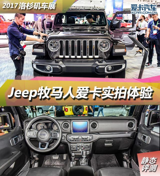 2017洛杉矶车展  Jeep牧马人静态评测