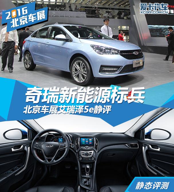 北京车展奇瑞艾瑞泽5e静态评测
