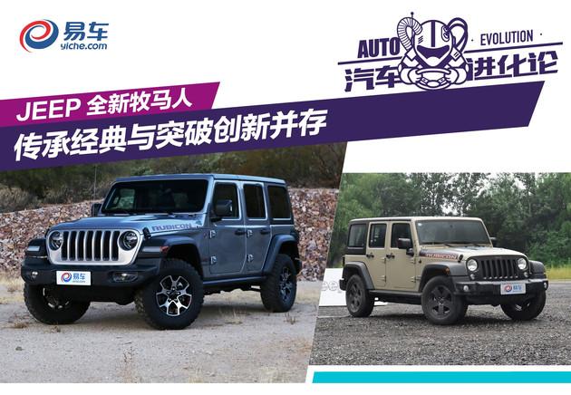 汽车进化论之JEEP全新牧马人：传承与创新并存