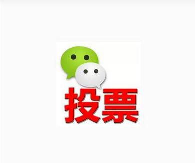 网络微信上的投票评选活动还有人会选择微信刷票、微信拉票吗？