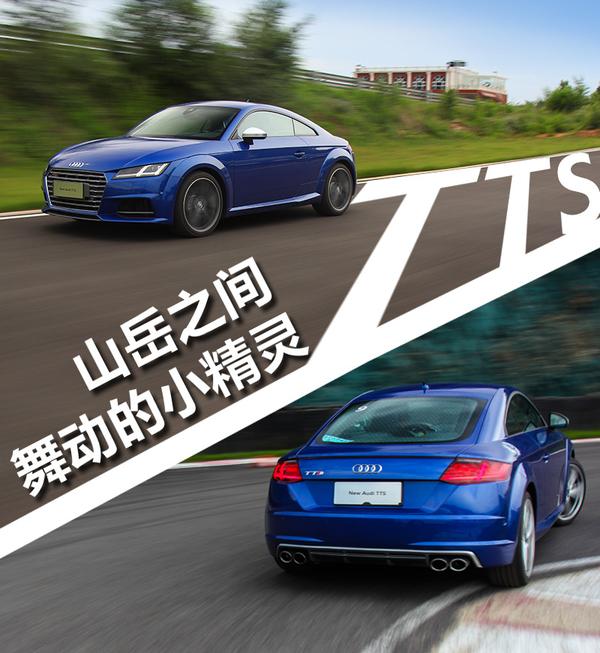 山岳之间舞动的小精灵 赛道试驾奥迪TTS