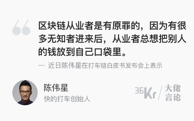 陈伟星区块链（大佬言论｜陈伟星：区块链从业者是有原罪的）