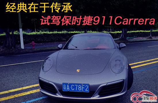 经典在于传承 试驾保时捷911Carrera