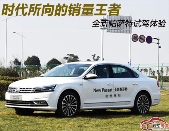 时代所向的销量王者 全新帕萨特试驾体验