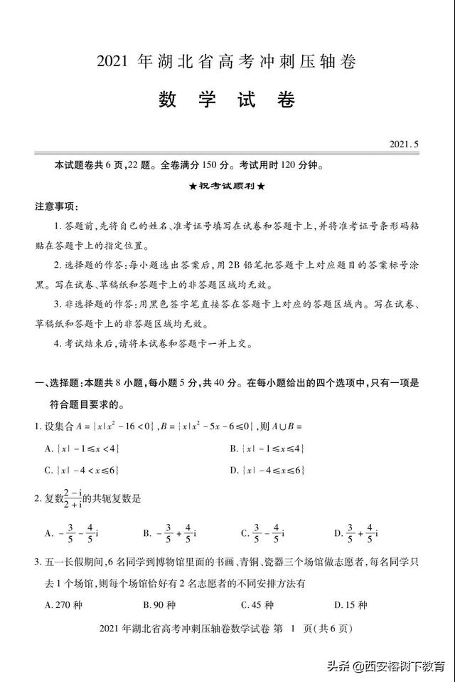 2021年湖北省高考冲刺压轴卷（新高考）数学试题