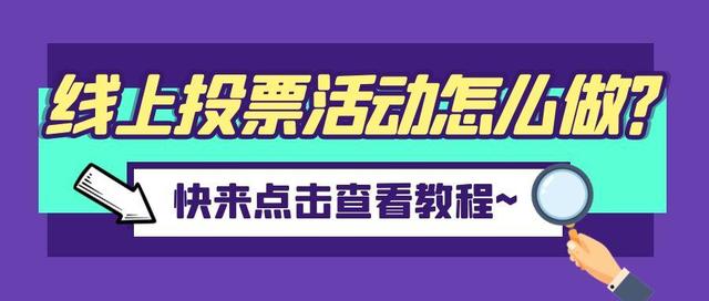 怎么设计制作微信投票评选活动？不懂代码技术也能轻松学会