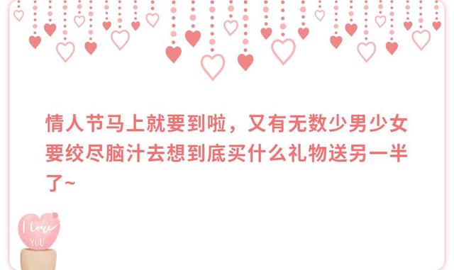 情人节女孩要送礼物情人节，送什么能撩到心上的那个他（她）？