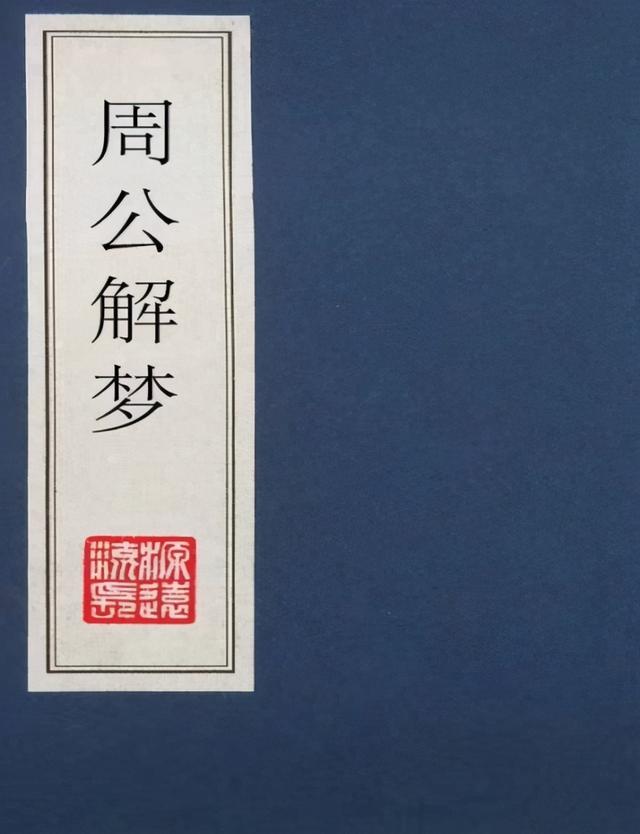 周公解梦1000个梦的解释(周公解梦出现乱梦的解释)插图2