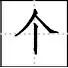 汉字与数字的田字格标准写法强烈建议收藏田字格里写数字和汉字的标准