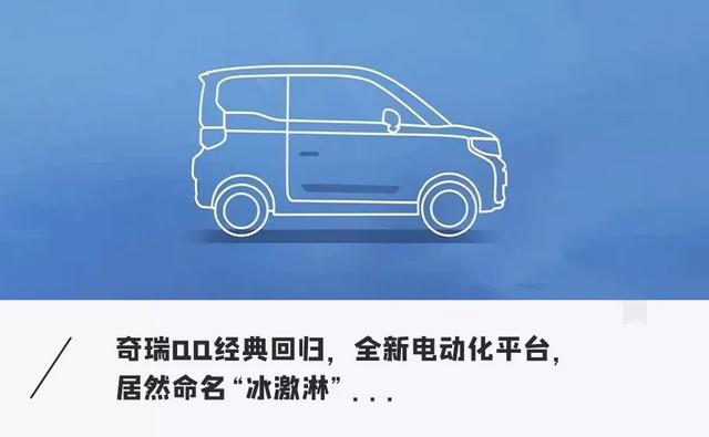 爆款神车「奇瑞QQ」复活？10年后再上市，这次“加”电了