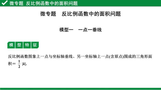 反比例函数中的面积问题 小初高题库试卷课件教案网