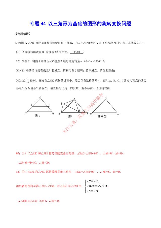 中考数学考点44 以三角形为基础的图形的旋转变换问题 小初高题库试卷课件教案网