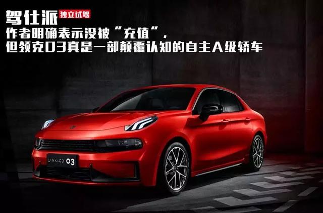 作者明确表示没被充值，但领克03真是一部颠覆认知的自主A级轿车
