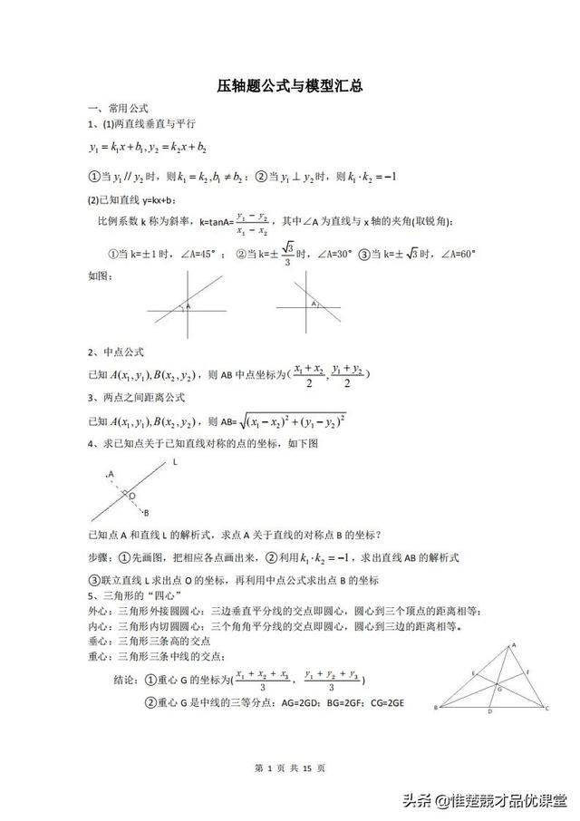 湖南广益中学初三老师整理的数学中考压轴题公式与模型汇总 小初高题库试卷课件教案网