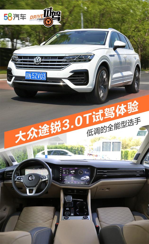 “途”字辈大师兄，卡宴、Q7的同门师兄弟，试驾体验大众途锐