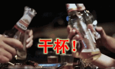 喝酒的表情包搞笑动态图片