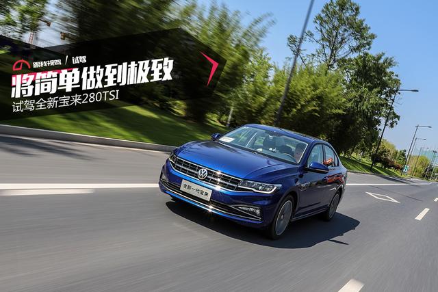 将简单做到极致 试驾全新宝来280TSI