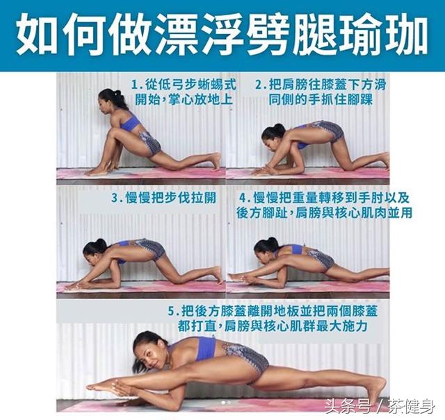 如何完成高難度的漂浮劈腿瑜伽動作？5個步驟一步一步教你完成 健身減肥達人 第1张