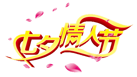 情人节送老公什么明天是七夕情人节，送你一束有钱花，愿你一生有钱花！