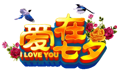 情人节送老公什么明天是七夕情人节，送你一束有钱花，愿你一生有钱花！