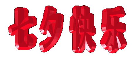 情人节送什么礼物七夕情人节，七夕玫瑰送给群里所有的朋友，愿天下有情人终