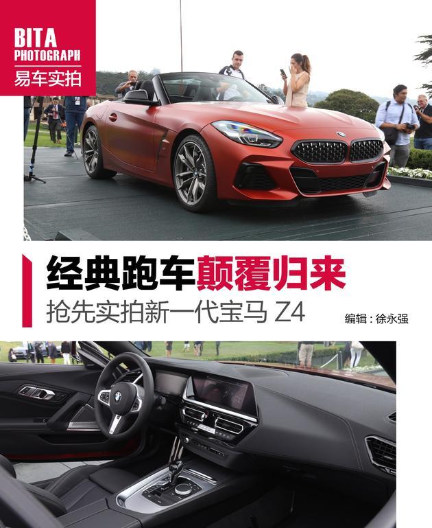 经典跑车颠覆归来 海外抢先实拍全新一代宝马Z4