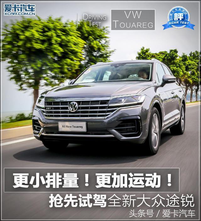 更小排量 更加运动 试驾全新大众途锐