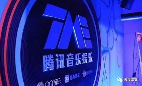 图灵资管丨腾讯音乐终于赴美递交招股书了