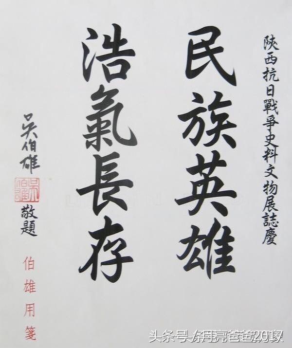 书法字画大全，吴伯雄书法作品欣赏